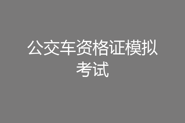 公交车资格证模拟考试