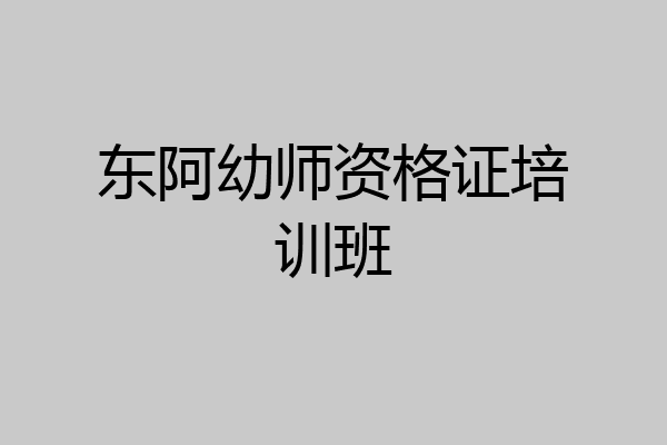 东阿幼师资格证培训班