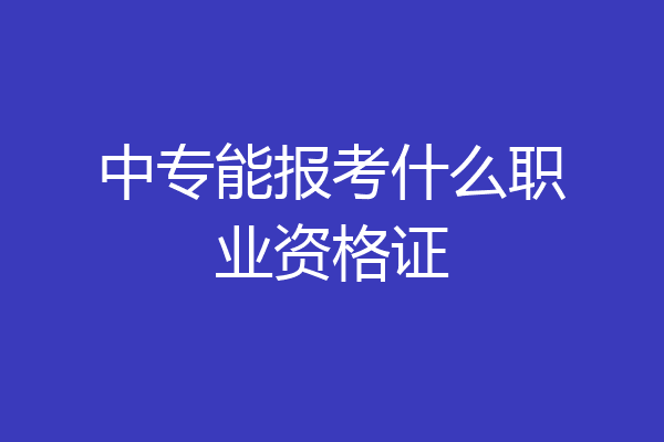 中专能报考什么职业资格证