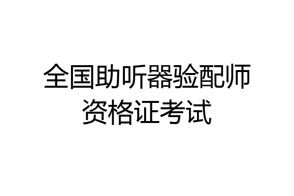 全国助听器验配师资格证考试
