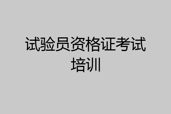 试验员资格证考试培训