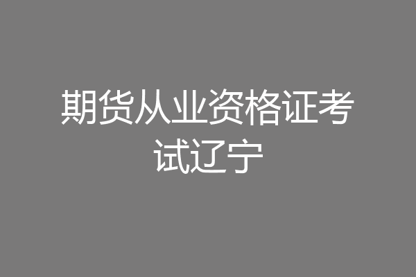 期货从业资格证考试辽宁