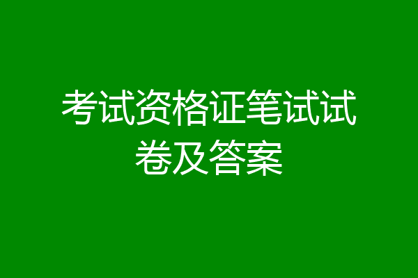 考试资格证笔试试卷及答案
