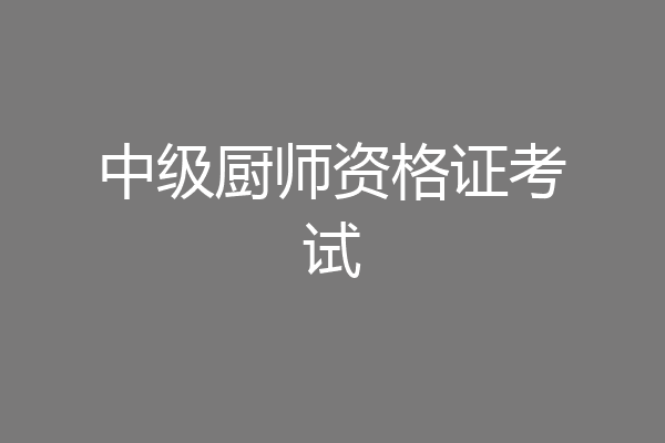 中级厨师资格证考试