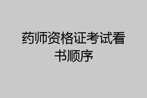 药师资格证考试看书顺序