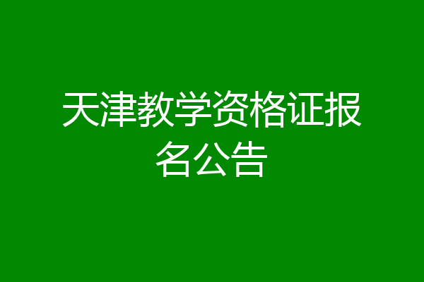 天津教学资格证报名公告