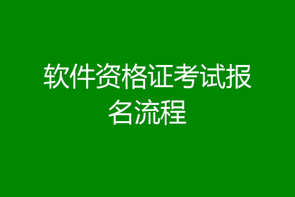 软件资格证考试报名流程