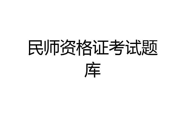 民师资格证考试题库