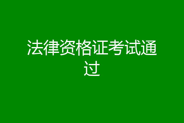 法律资格证考试通过