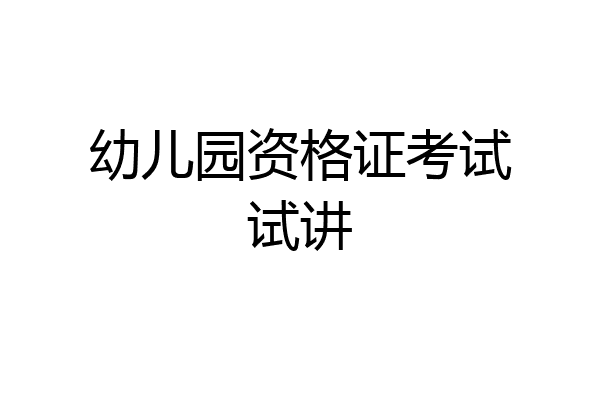 幼儿园资格证考试试讲