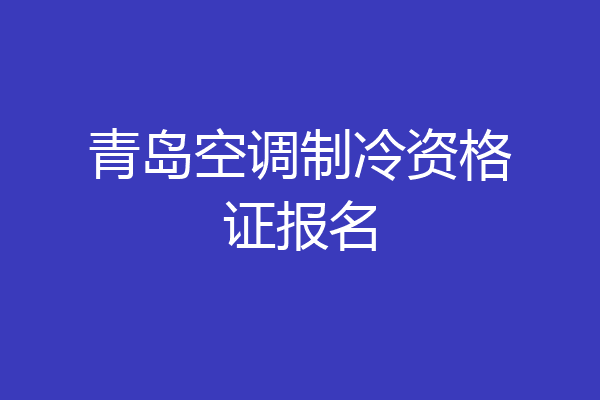 青岛空调制冷资格证报名