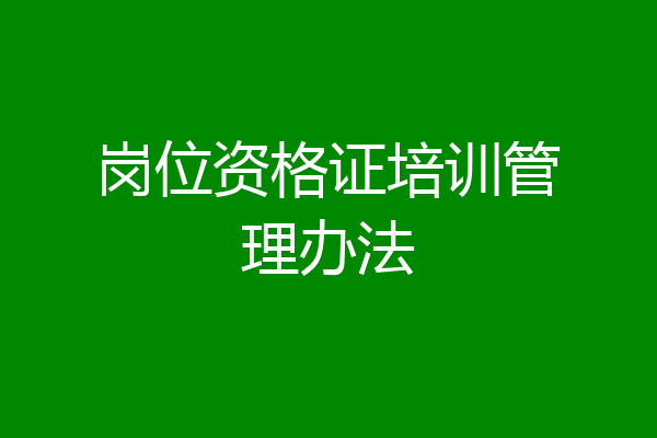 岗位资格证培训管理办法