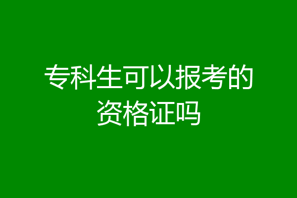 专科生可以报考的资格证吗