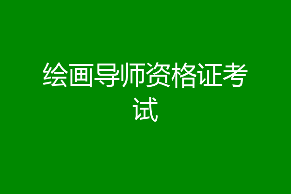 绘画导师资格证考试