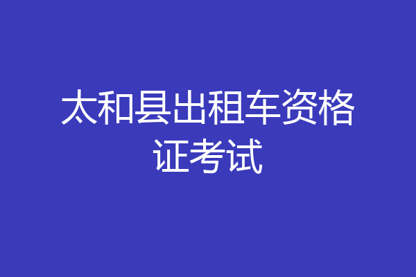 太和县出租车资格证考试