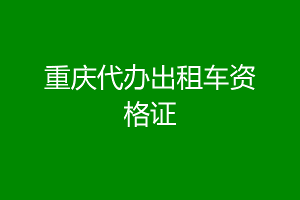 重庆代办出租车资格证
