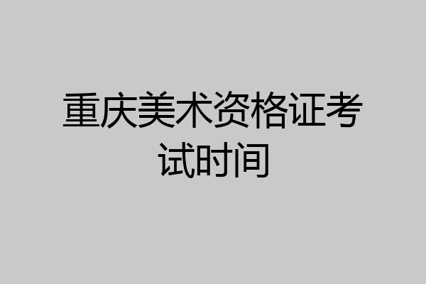 重庆美术资格证考试时间