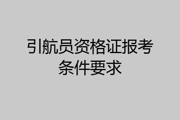 引航员资格证报考条件要求