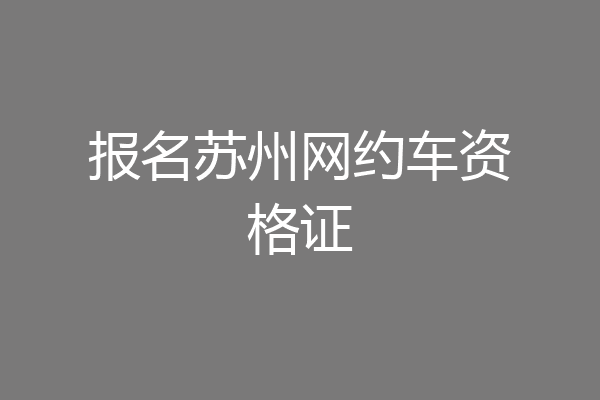 报名苏州网约车资格证