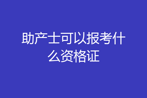 助产士可以报考什么资格证
