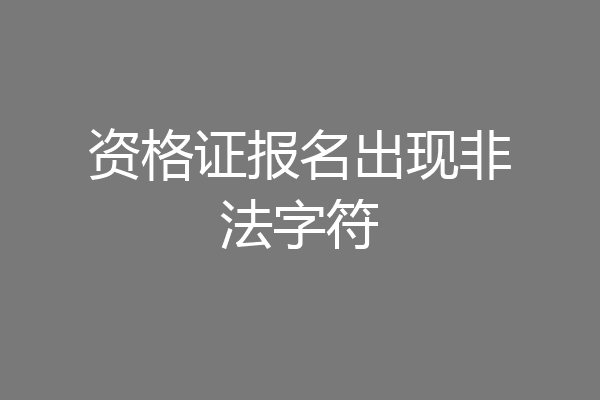 资格证报名出现非法字符