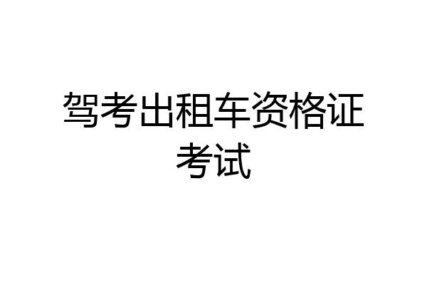 驾考出租车资格证考试