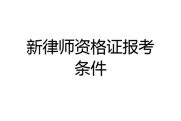 新律师资格证报考条件