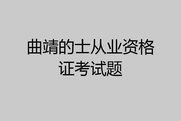 曲靖的士从业资格证考试题