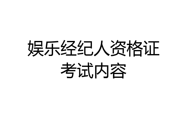 娱乐经纪人资格证考试内容