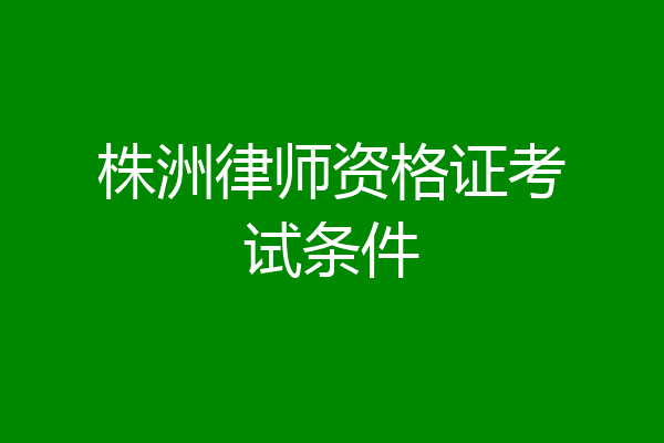 株洲律师资格证考试条件