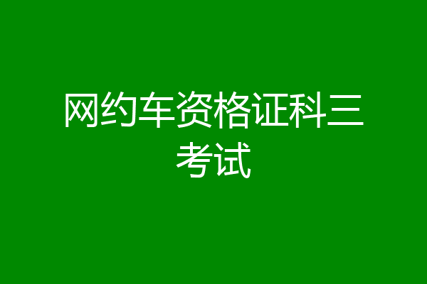网约车资格证科三考试