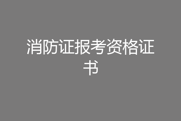 消防证报考资格证书