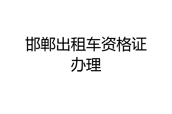 邯郸出租车资格证办理