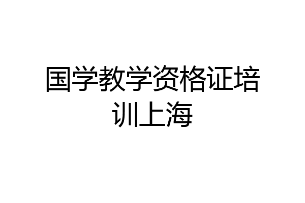 国学教学资格证培训上海