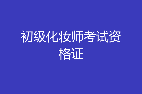 初级化妆师考试资格证