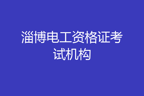 淄博电工资格证考试机构