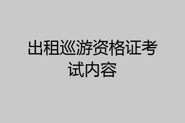 出租巡游资格证考试内容