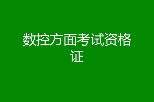 数控方面考试资格证