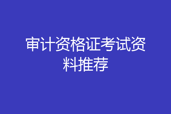 审计资格证考试资料推荐