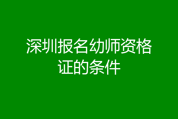 深圳报名幼师资格证的条件
