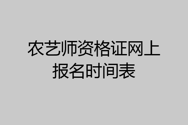 农艺师资格证网上报名时间表