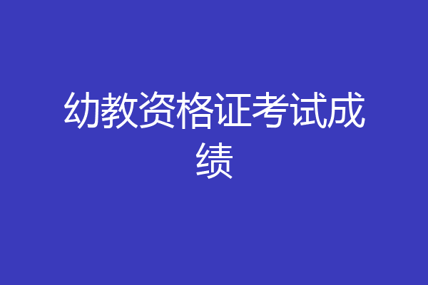 幼教资格证考试成绩
