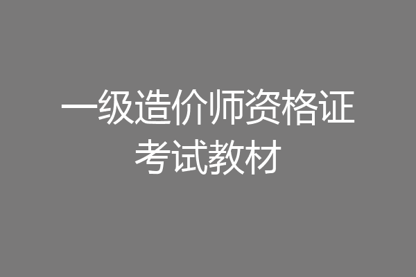 一级造价师资格证考试教材
