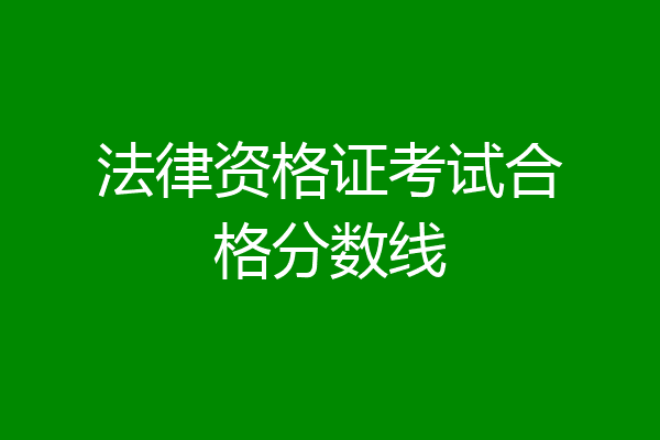 法律资格证考试合格分数线