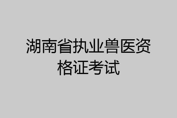 湖南省执业兽医资格证考试