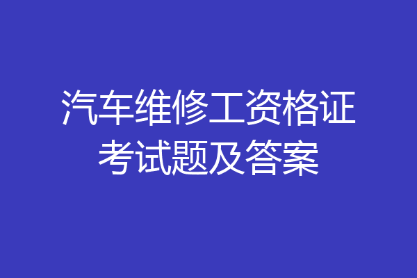 汽车维修工资格证考试题及答案