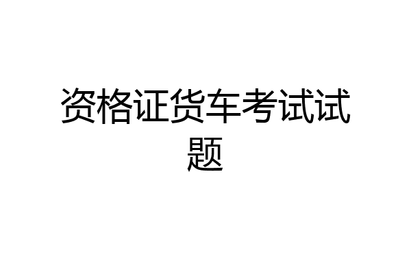 资格证货车考试试题
