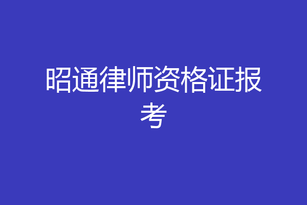 昭通律师资格证报考