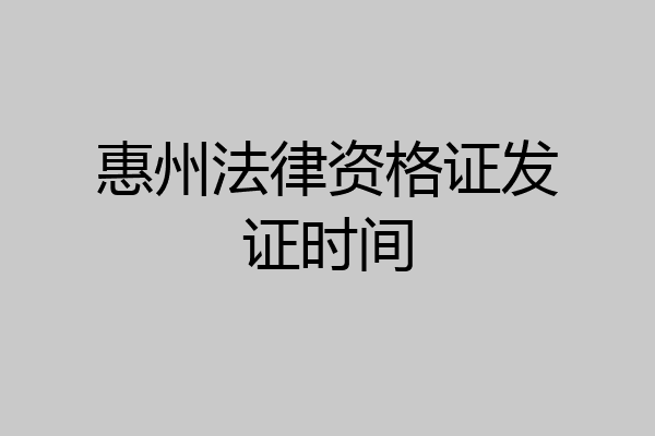惠州法律资格证发证时间