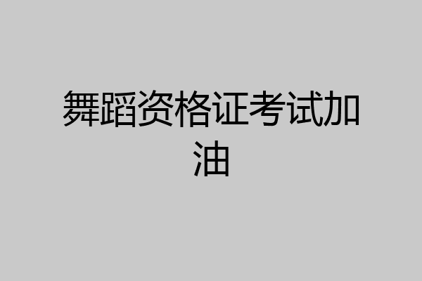 舞蹈资格证考试加油